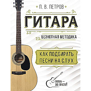 Gatara. Kā izvēlēties dziesmas pēc dzirdes