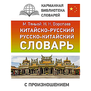 Ķīniešu-krievu krievu-ķīniešu vārdnīca ar izrunu