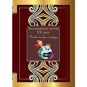 Slavenās XX gadsimta dziesmas