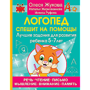 Logopēds steidzas palīgā! Labākie uzdevumi bērna attīstībai 5—7 gadu vecumā
