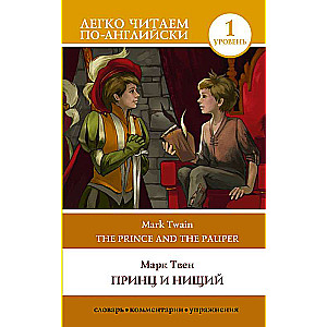 Принц и нищий. Уровень 1 = The Prince and the Pauper