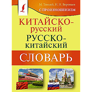 Ķīniešu-krievu krievu-ķīniešu vārdnīca ar izrunu