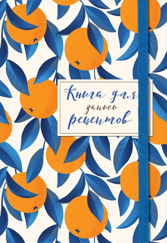 Grāmata receptes pierakstīšanai. Apelsīni uz zila fona