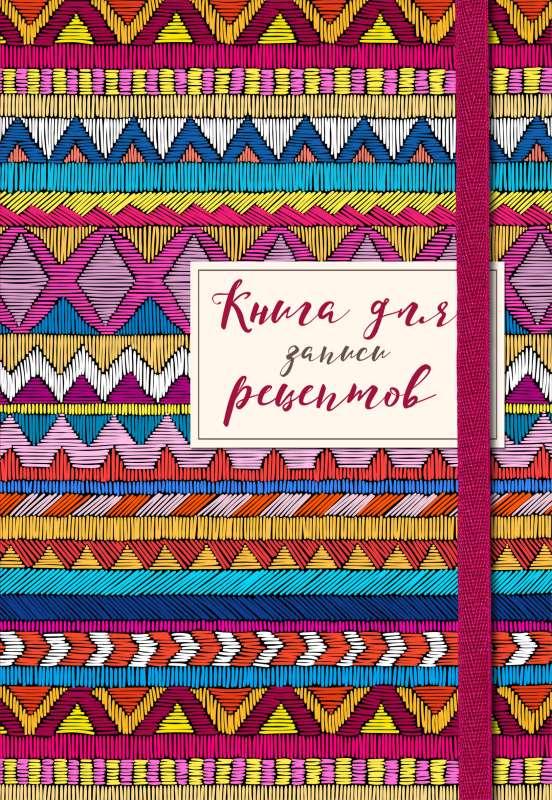 Grāmata receptes pierakstīšanai. Āfrikas ornaments