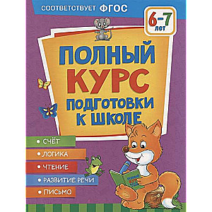Pilns sagatavošanas kurss skolai. 6-7 gadi