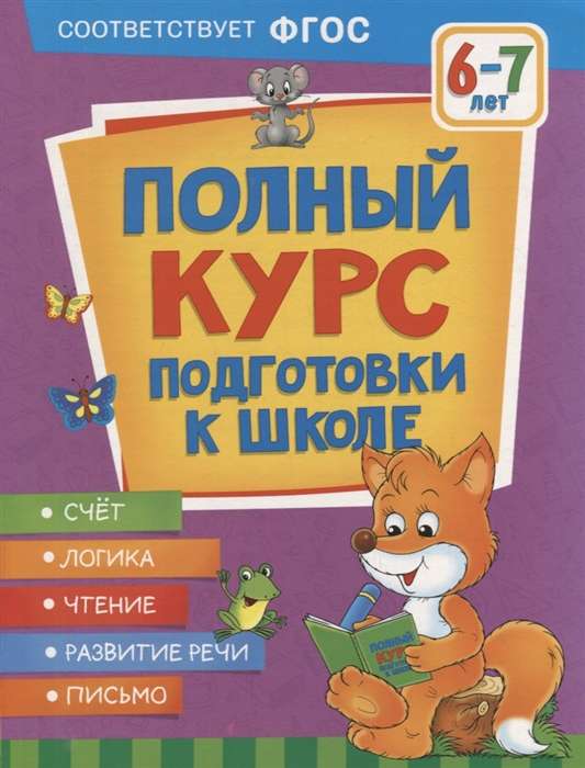 Pilns sagatavošanas kurss skolai. 6-7 gadi