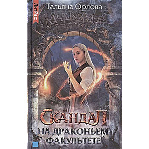 Tālija Orlova. Skandāls uz pūķu fakultātes