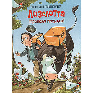 Lizelotta. Pazudušais sūtījums!