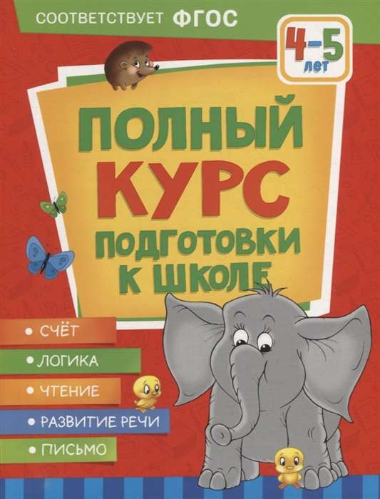 Pilns sagatavošanas kurss skolai. 4-5 gadi