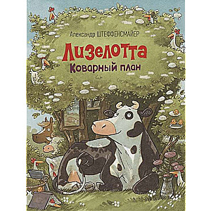 Lizelotta. Viltīgais plāns
