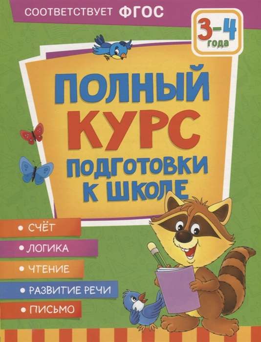 Pilns sagatavošanas kurss skolai. 3-4 gadi