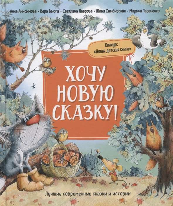 Gribu jaunu pasaku! Labākās mūsdienu rakstnieku pasakas