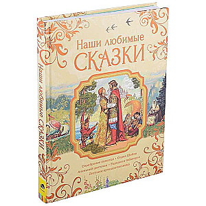 Mūsu mīļākās pasakas