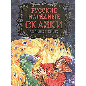 Krievu tautas pasakas. Liela grāmata ar V. Nečitajlo ilustrācijām