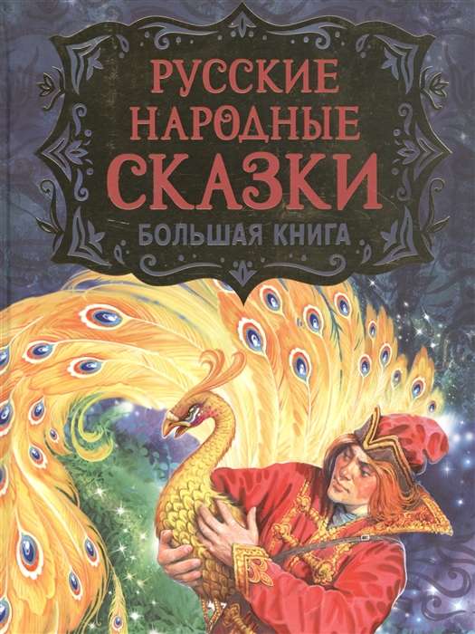 Krievu tautas pasakas. Liela grāmata ar V. Nečitajlo ilustrācijām