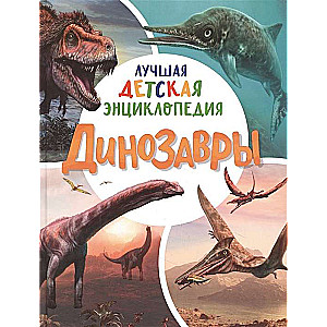 Dinozauri. Labākā bērnu enciklopēdija