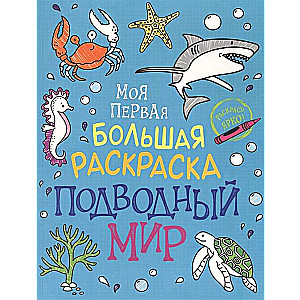 Моя первая большая раскраска. Подводный мир
