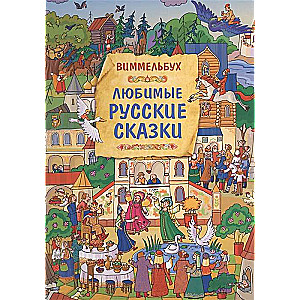 Mīļākās krievu pasakas. Vimmelbuks