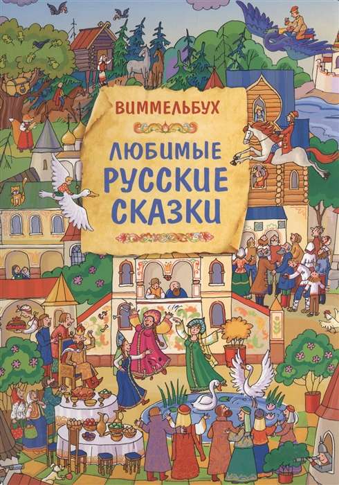 Mīļākās krievu pasakas. Vimmelbuks