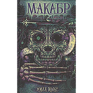 Makaabr. Visi cikli vienā sējumā