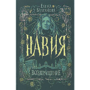 Навия. Возвращение