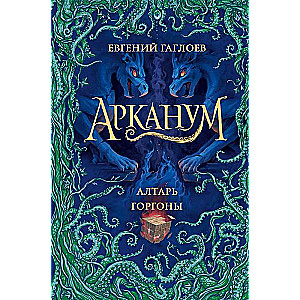 Арканум. Книга 2. Алтарь горгоны