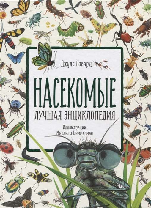 Kukaiņi. Labākā enciklopēdija