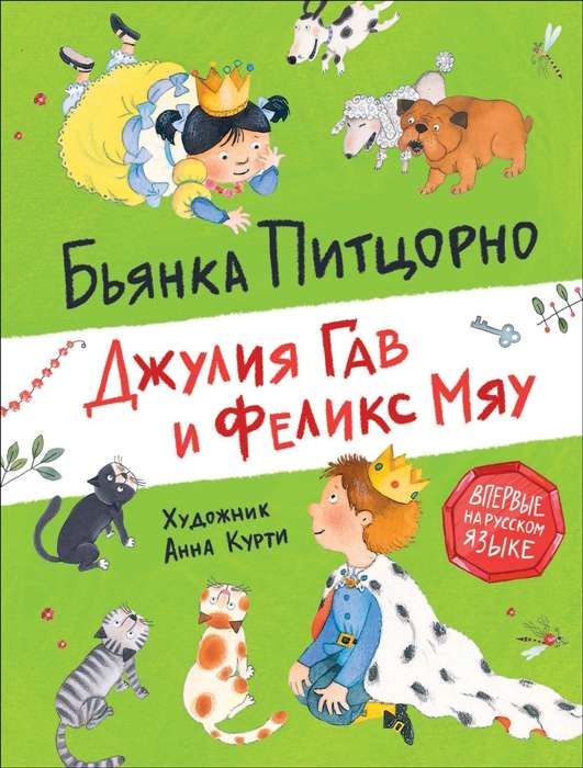 Džūlija Gava un Felikss Miau