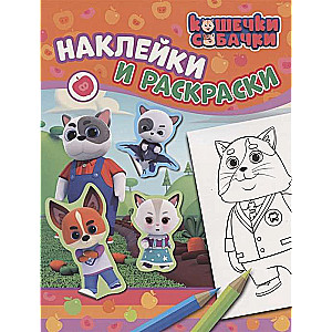 Kaķīši-suņi. Uzlīmes un krāsojamās grāmatas oranžā.