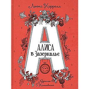 Alise Spogulī ill. G. Kalinovska