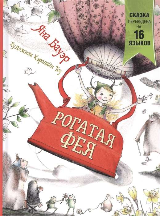 Ragainā feja
