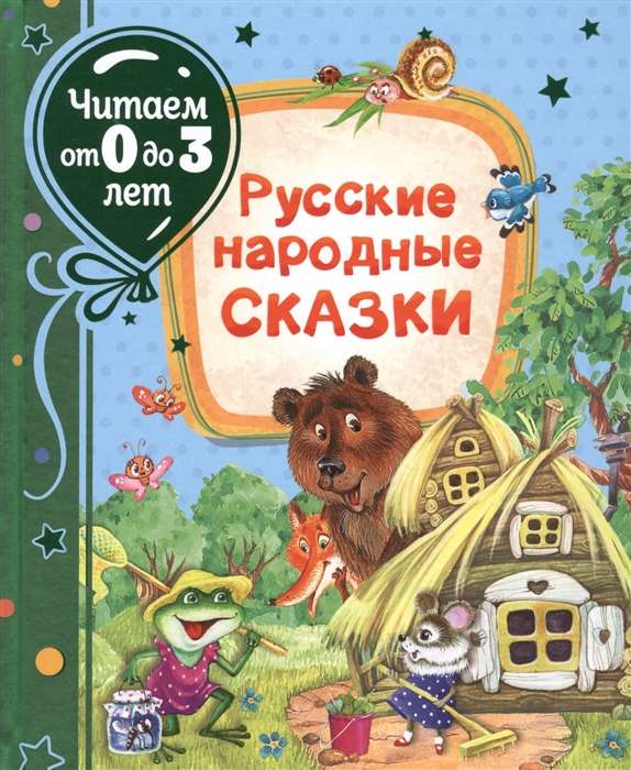 Krievu tautas pasakas Lasām no 0 līdz 3 gadiem