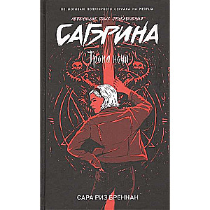 Сабрина. Леденящие душу приключения. 3. Тропа ночи