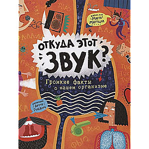 No kurienes nāk šis skaņas? Skaļi fakti par mūsu organismu