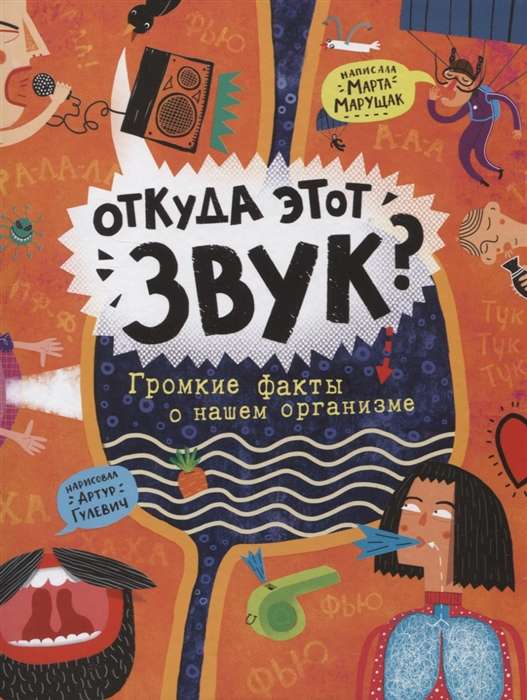 No kurienes nāk šis skaņas? Skaļi fakti par mūsu organismu