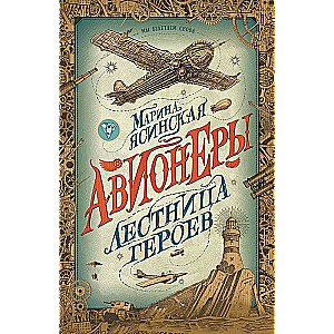 Avionieri. 3. Varu kāpnes