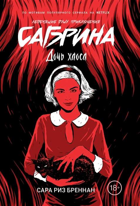 Sabrina. Atdzesējošas dvēseles piedzīvojumi. 2. Haosa meita