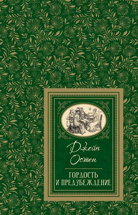 Osten Dž. Lepnums un aizspriedumi