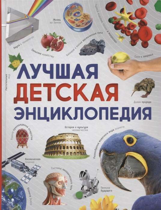 Labākā bērnu enciklopēdija