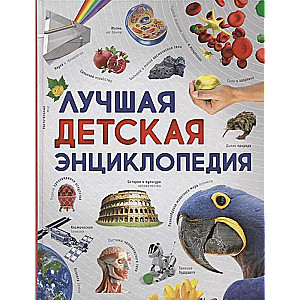 Labākā bērnu enciklopēdija