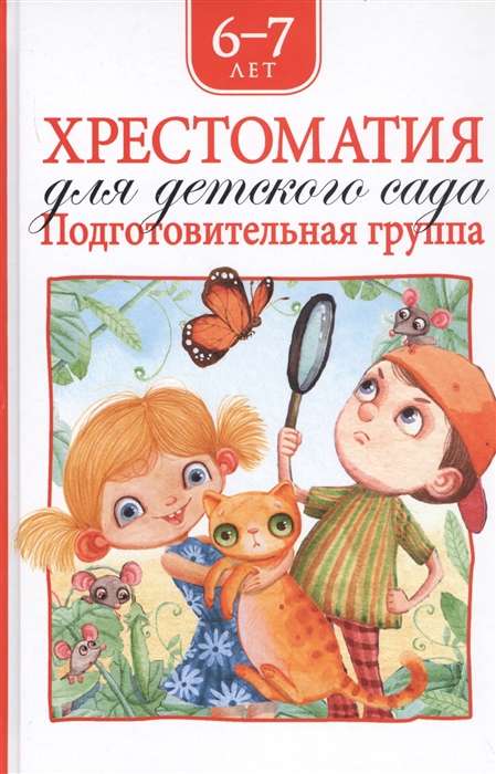 Hrestomātija bērnudārzam. Sagatavošanas grupa