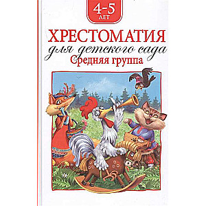 Hrestomātija bērnudārzam. Vidējā grupa