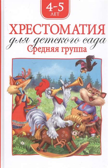 Hrestomātija bērnudārzam. Vidējā grupa