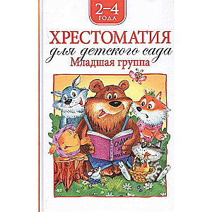 Hrestomātija bērnudārzam. Jaunākā grupa