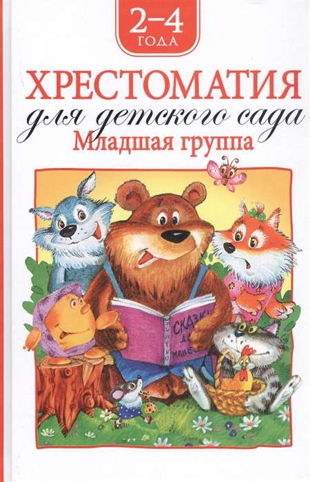 Hrestomātija bērnudārzam. Jaunākā grupa