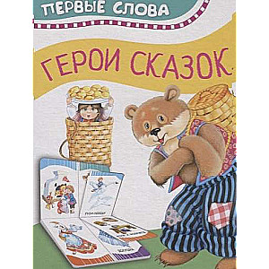 Pasaku varoņi Pirmie vārdi