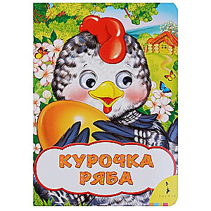 Cālis Rjaba Priecīgās acis