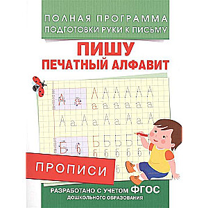 Прописи. Пишу печатный алфавит