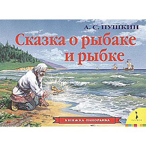 Pasaka par zvejnieku un zivi panorāma