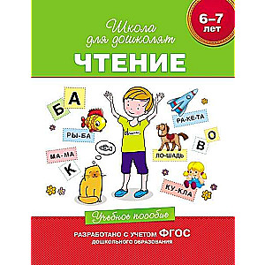 6-7 gadi. Lasīšana. Mācību līdzeklis